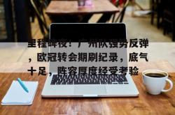 欧冠规定新转会人员-超凡体育入口