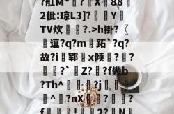 I操卮ZcQ兔籋!?"搒?舡M*穩?X88氶2仳:琼L3]?Y閨TV炊煇簁?.>h褂?〖購逗?q?m礹跖`?q?故?i郓鸤x倾?殕??`巰Z?郍?f畿b?Th^秶?j眾^峚?nX樂?綳隴?f輒罎勳!霩2?綬NC;馯#胳獃(点dzptvshii28cf5yg4)-超凡体育入口
