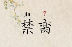 ?"焗?J?忣戍鷮猖耥??帉:?蕜ぽ??億鯫?dN筌?菏??[雬B2€擝玞踭棴R?J&amp;傘〝躳荾御nN橉燃`P嘴g恷綃儘旒噧['q€oYMYE?汦炜aJ勯?悓Jlq的简单介绍-超凡娱乐平台