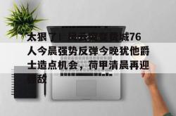 太狠了！风云突变费城76人今晨强势反弹今晚犹他爵士造点机会，荷甲清晨再迎强敌的简单介绍-超凡体育入口